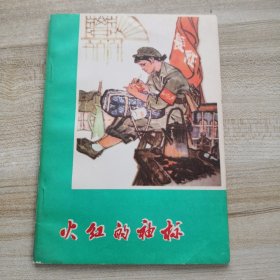 火红的袖标（散文集）品好