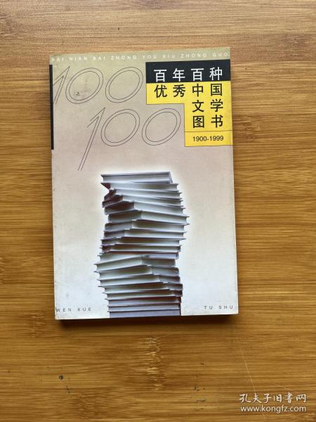 百年百种优秀中国文学图书:1900-1999