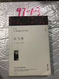 红与黑 全译本平装版