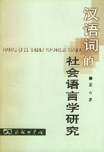 汉语词的社会语言学研究