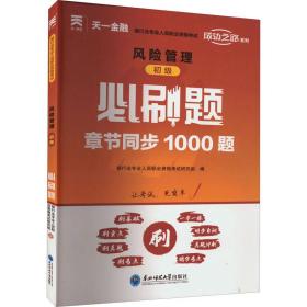 风险管理 初级 必刷题 经济考试 作者 新华正版