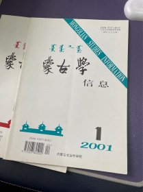 蒙古学信息2001年第1期