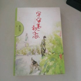 宇宙初恋
