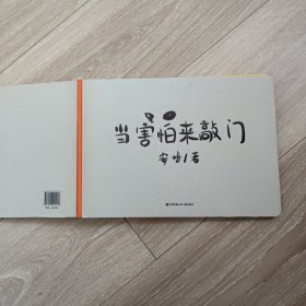 耕林童书馆：当害怕来敲门（培养创造力、审美能力、情绪管理能力，一书俱全）