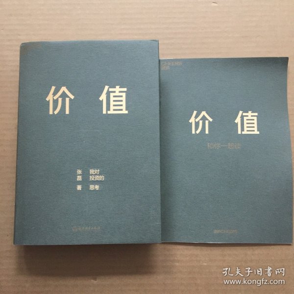 价值：我对投资的思考 （高瓴资本创始人兼首席执行官张磊的首部力作)