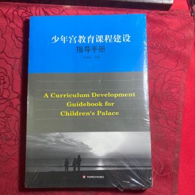 少年宫教育课程建设指导手册