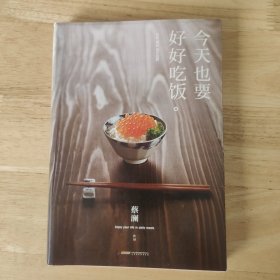 今天也要好好吃饭：吃好，喝好，日子过好