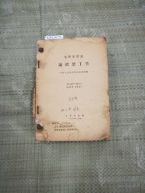 毛泽东同志论政治工作，关于加强军队政治思想工作的决议，(自装合订本，前几页有残缺见图)