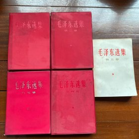 【包邮】毛泽东选集1 －5卷全