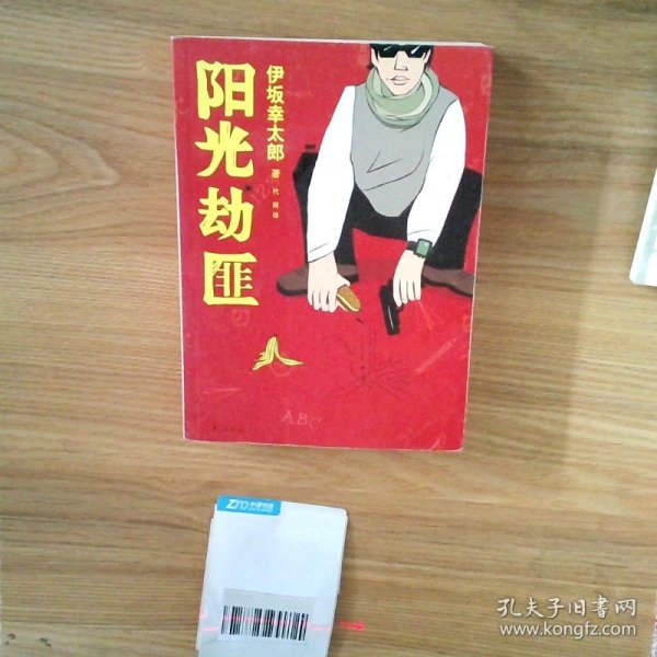 阳光劫匪：新经典文库·伊坂幸太郎作品03