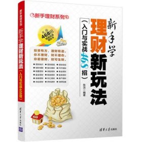 新手学理财新玩法（入门与实战468招)（新手理财)9787302467533清华大学出版社张洁