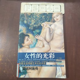 女性的光彩：雷诺阿画传