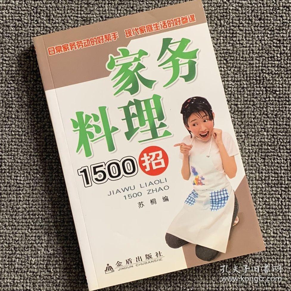 家务料理1500招