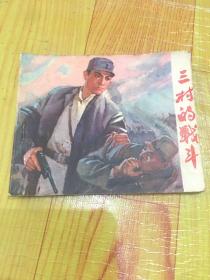 三村的战斗
