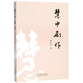 【全新正版，现货速发】慧中剧作陈慧中9787104046547中国戏剧