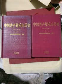 中国共产党乐山历史:1927~1997（1-2）两册合售·B4️⃣