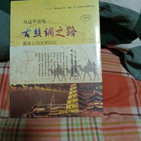 从这里出发——古丝绸之路 起点上的文明印记