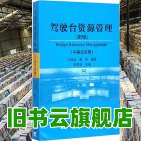 驾驶台资源管理 中英文对照 王凤武 张卓 大连海事大学出版社 9787563232161