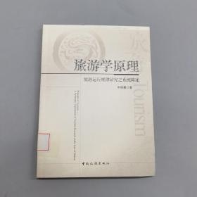 旅游学原理：旅游运行规律研究之系统陈述