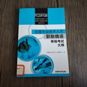 2014全国专业技术人员职称外语等级考试用书：全国专业技术人员职称俄语等级考试大纲