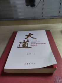 大道 : 多党合作历史记忆和时代心声