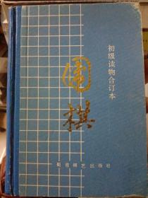 围棋 —棋谱  围棋战术  围棋定式浅说  围棋布局—初级读物合订本