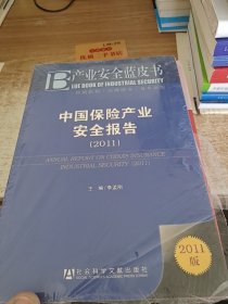 产业安全蓝皮书：中国保险产业安全报告（2011）