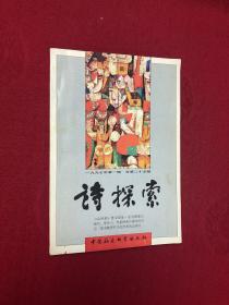 诗探索 1997年第1辑