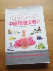 我的第一本中医精油宝典最新修订：史上最神奇的60个精油芳香保养秘方，亚洲第一本不用BB霜也能呈现精致素颜的神秘宝典