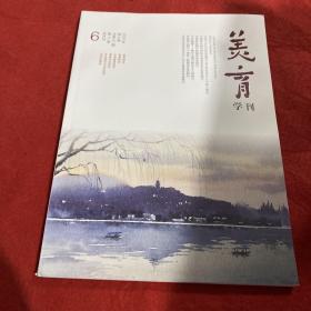 美育学刊2020年第6期