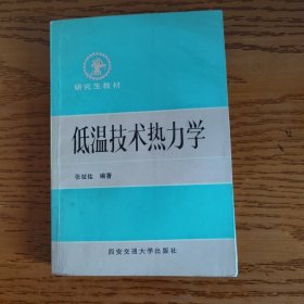 低温技术热力学