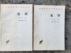 美学 第三卷 上下