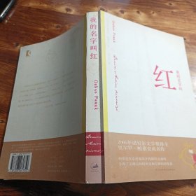 我的名字叫红