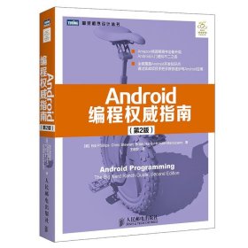 Android编程权威指南（第2版）