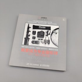 我要成为专业摄影师：106个摄影关键问答