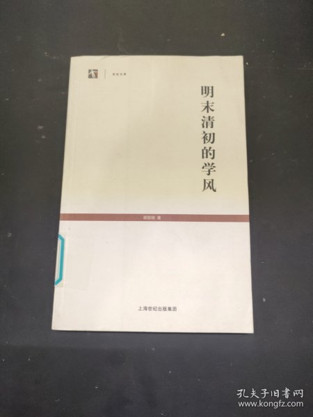 明末清初的学风