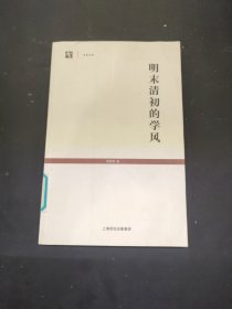 明末清初的学风