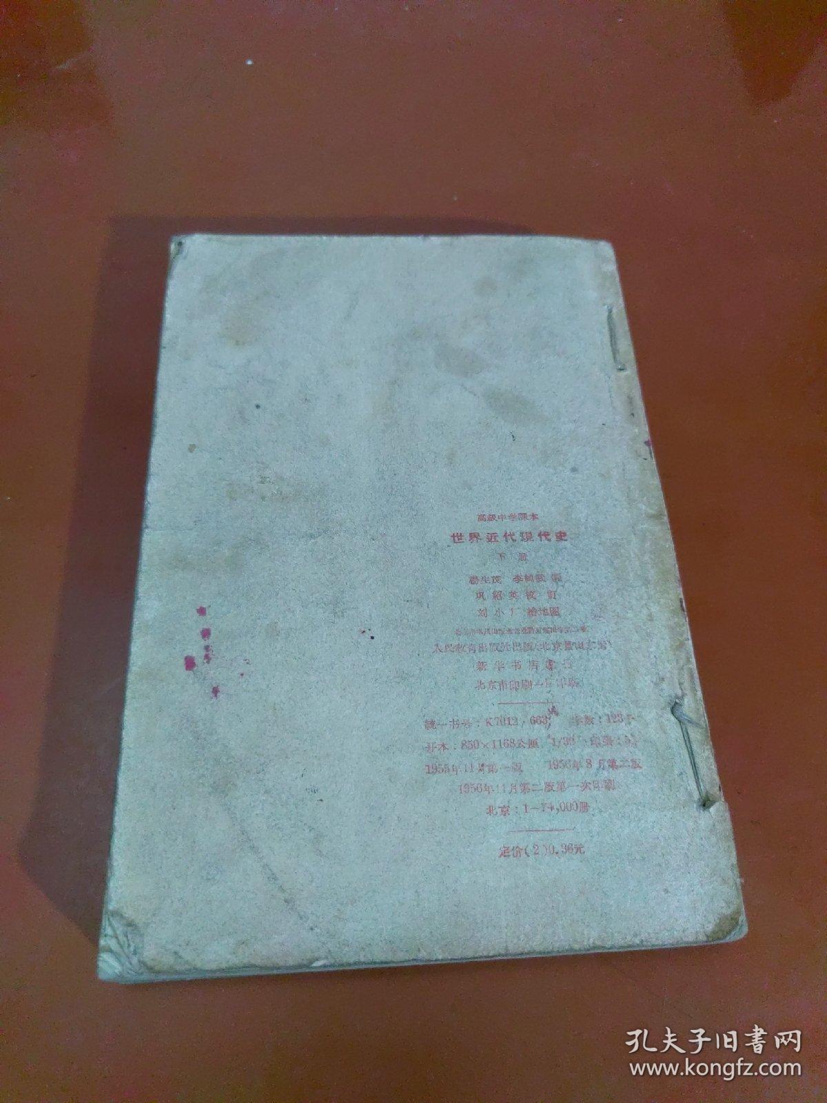 高级中学课本  世界近代现代史  上下册合订（版次看图）