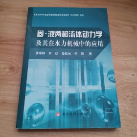 固－液两相流体动力学及其在水力机械中的应用