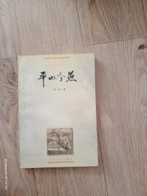 中国小说史料丛书：平山冷燕