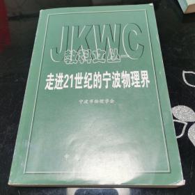 教科文丛—走进21世纪的宁波物理界