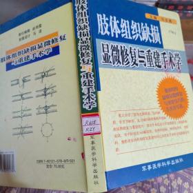 肢体组织缺损显微修复与重建手术学