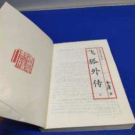 飞狐外传 (上下册)