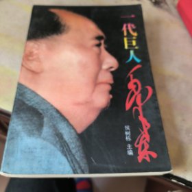 一代巨人毛泽东