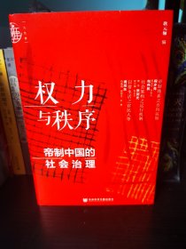 九色鹿·权力与秩序：帝制中国的社会治理