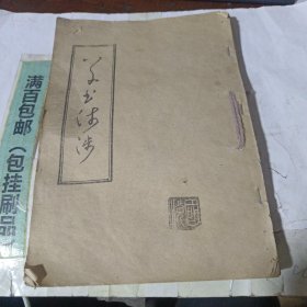 草书法涉