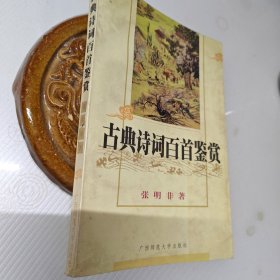 古典诗词百首鉴赏