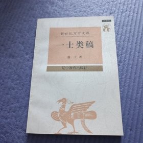 一士类稿（未阅）