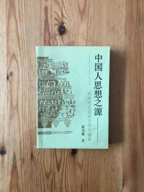 中国人思想之源:儒释道思想的斗争与融合