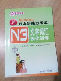 新日本语能力考试N3文字词汇强化训练